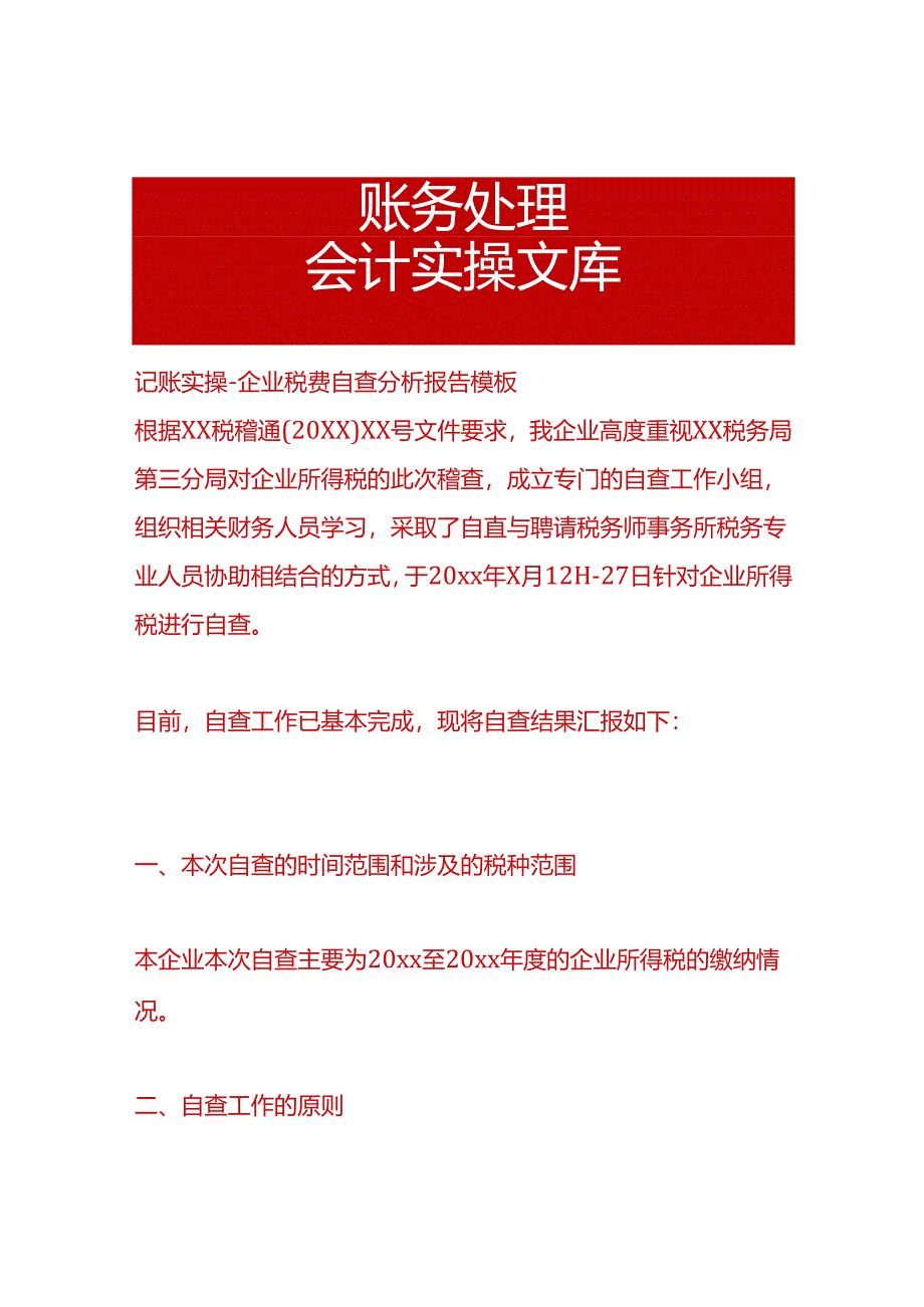 记账实操-企业税费自查分析报告模板.docx_第1页