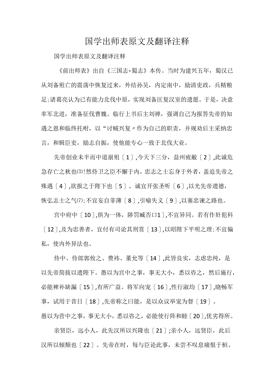 国学出师表原文及翻译注释.docx_第1页