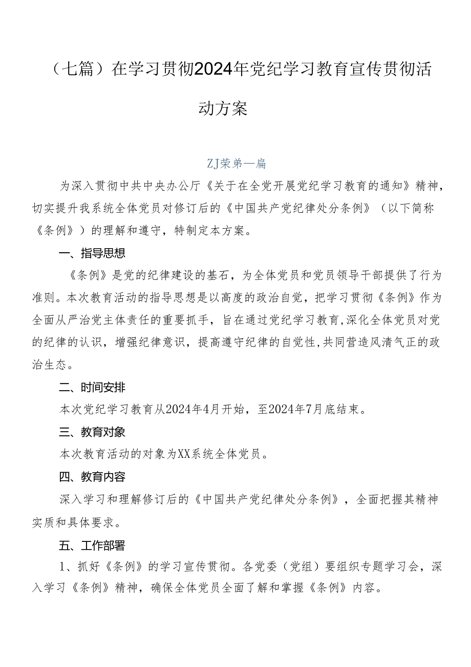 （七篇）在学习贯彻2024年党纪学习教育宣传贯彻活动方案.docx_第1页