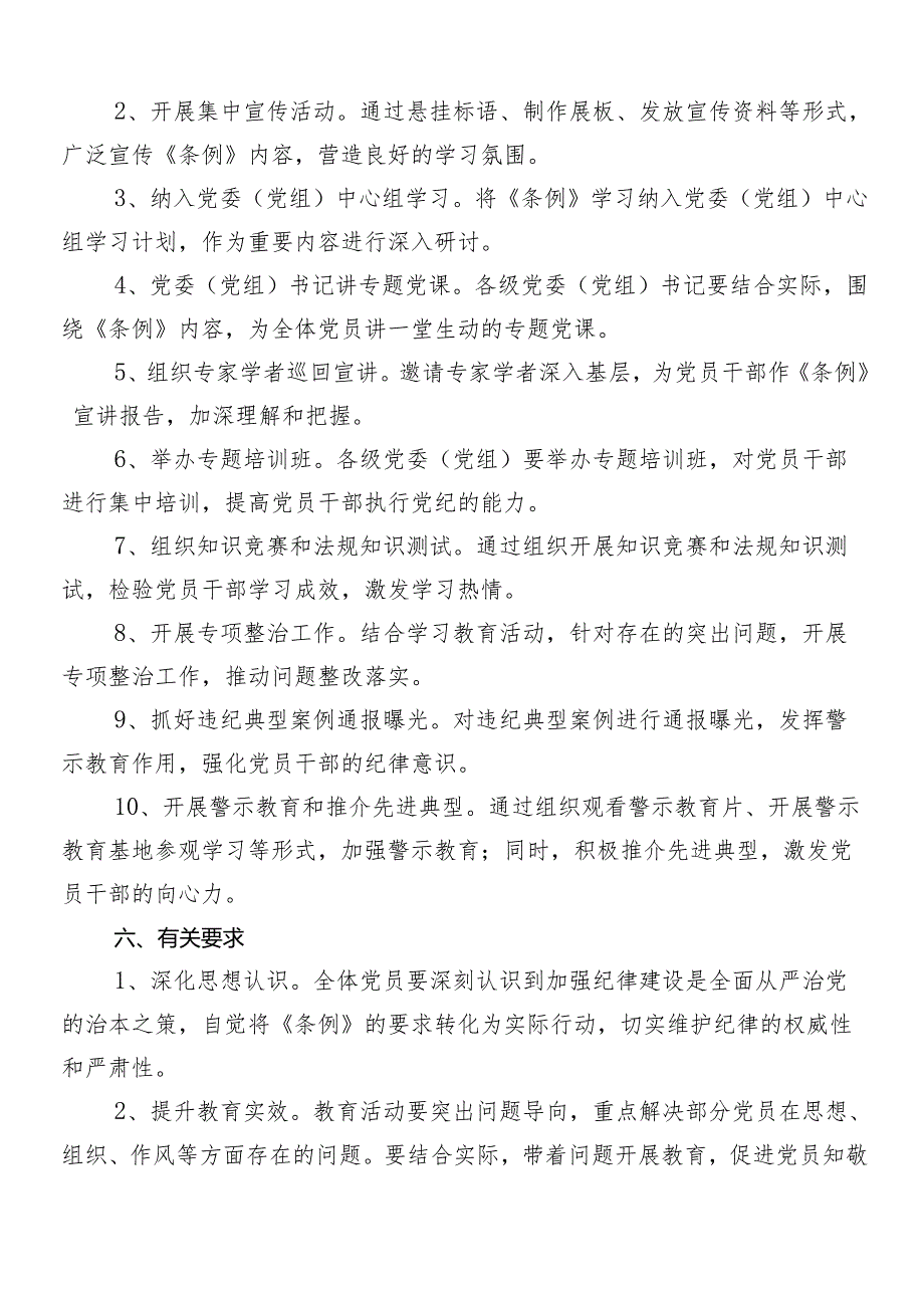 （七篇）在学习贯彻2024年党纪学习教育宣传贯彻活动方案.docx_第2页