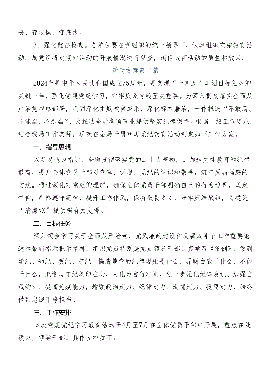 （七篇）在学习贯彻2024年党纪学习教育宣传贯彻活动方案.docx_第3页