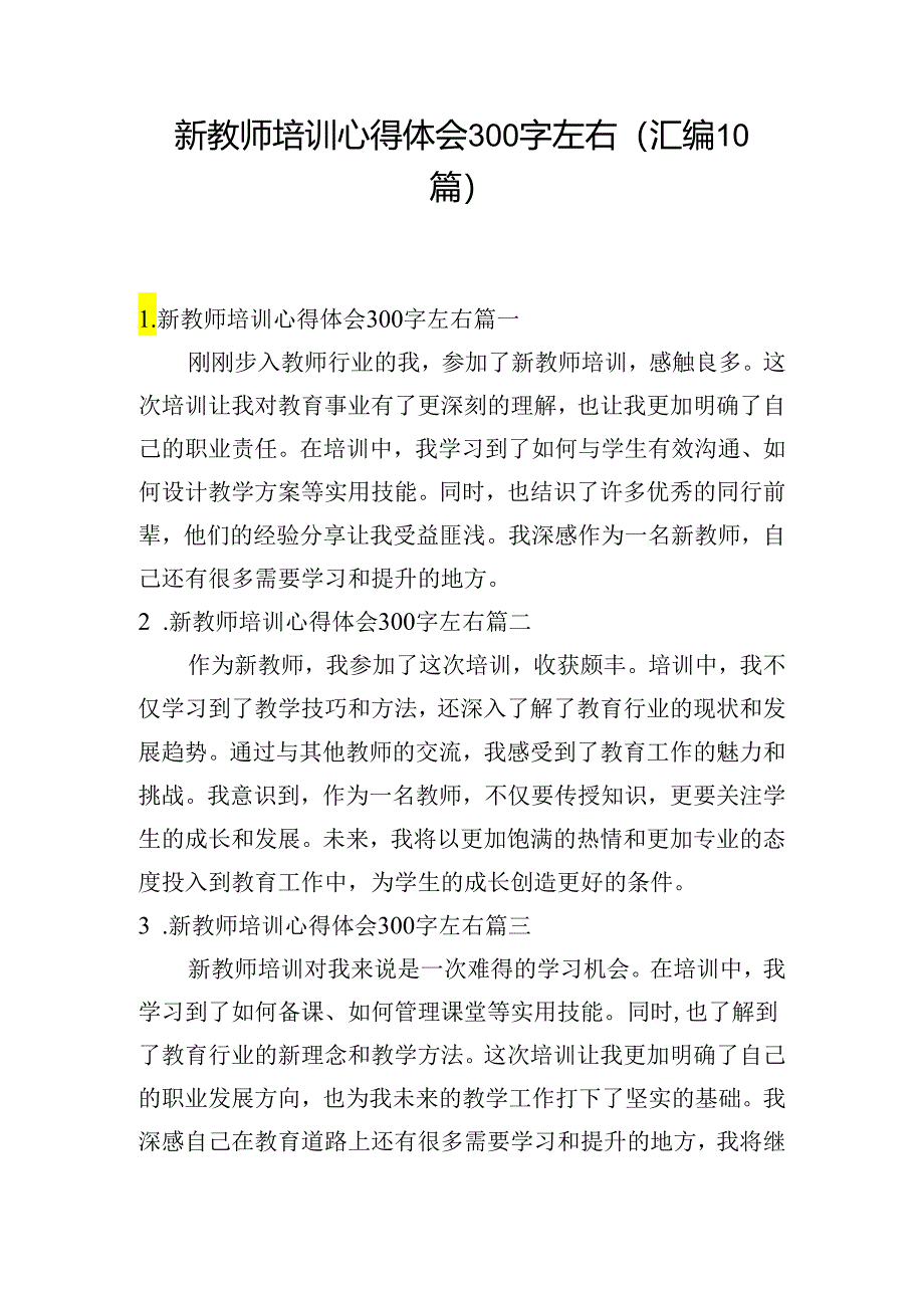 新教师培训心得体会300字左右（汇编10篇）.docx_第1页