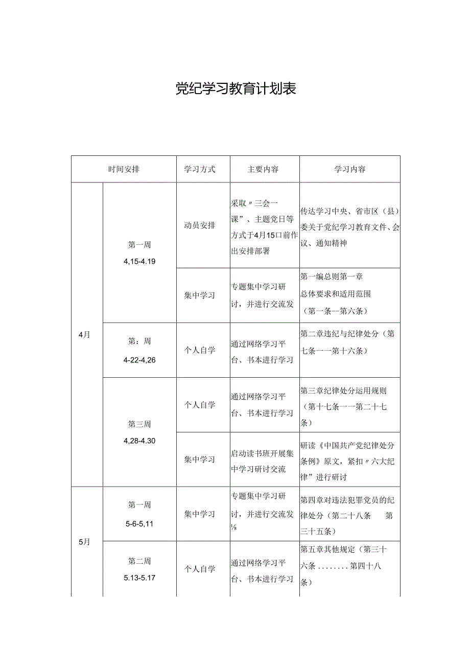 2024年党纪学习教育计划表三篇.docx_第1页