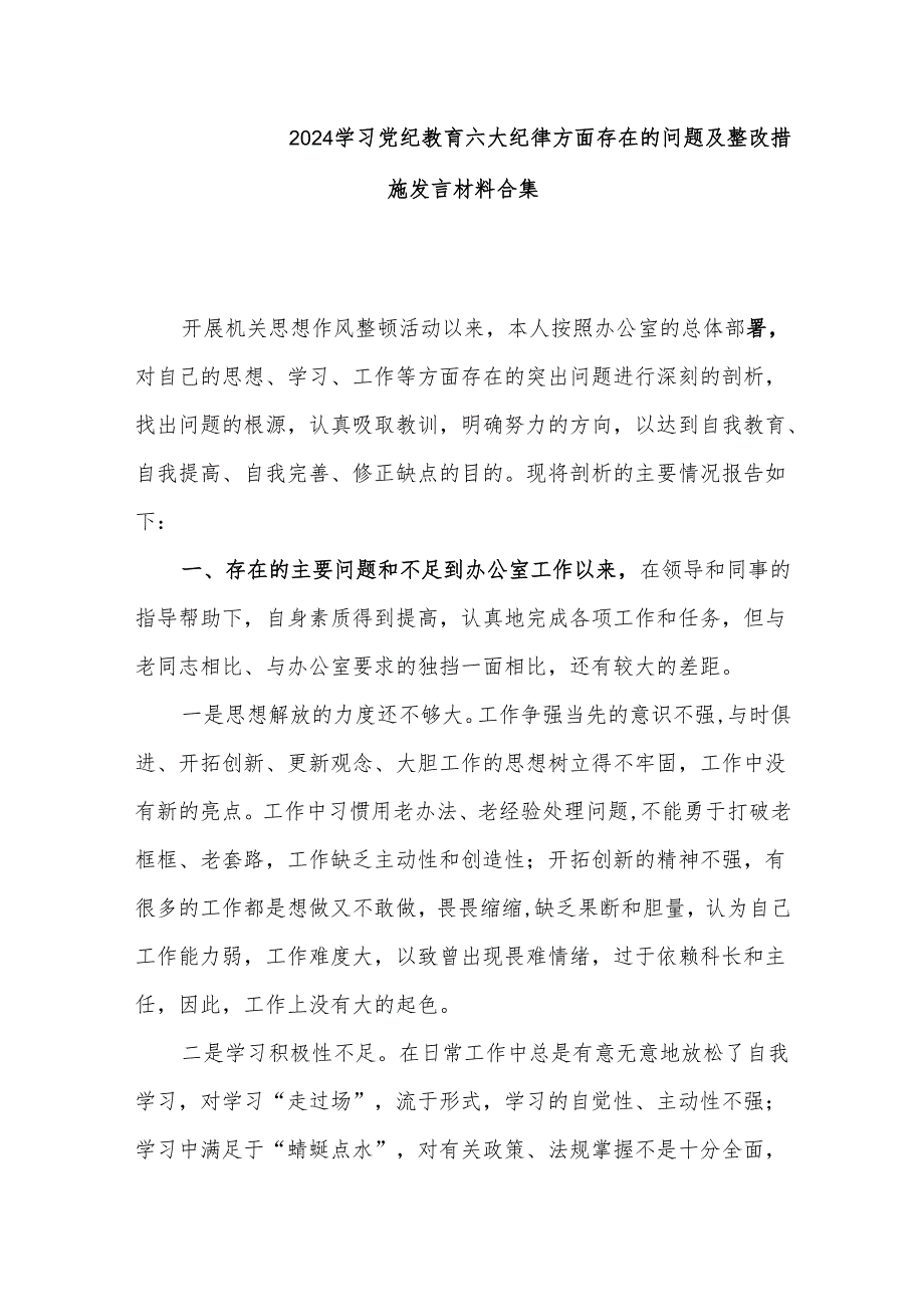 2024学习党纪教育六大纪律方面存在的问题及整改措施发言材料合集.docx_第1页