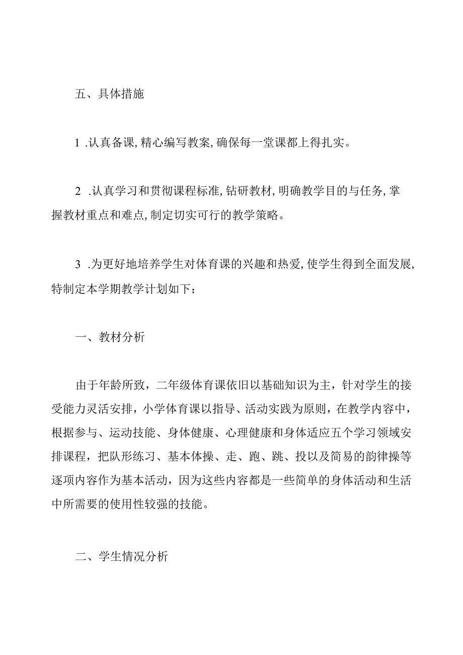 二年级体育教学计划.docx_第3页