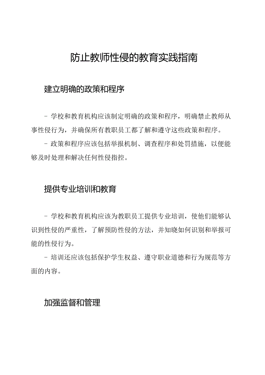 防止教师性侵的教育实践指南.docx_第1页