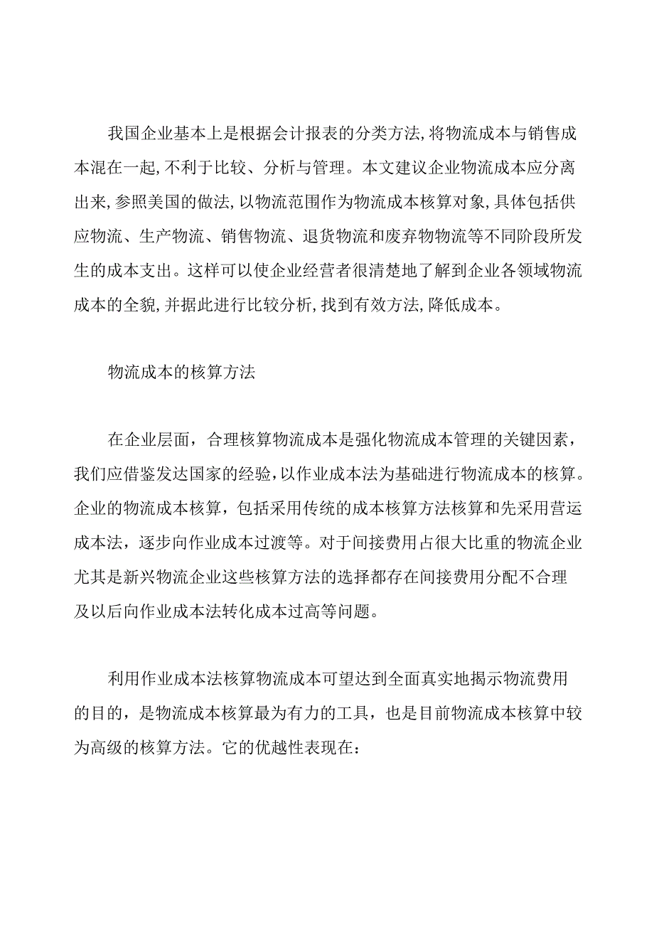 现代物流管理之中的物流成本控制.docx_第3页