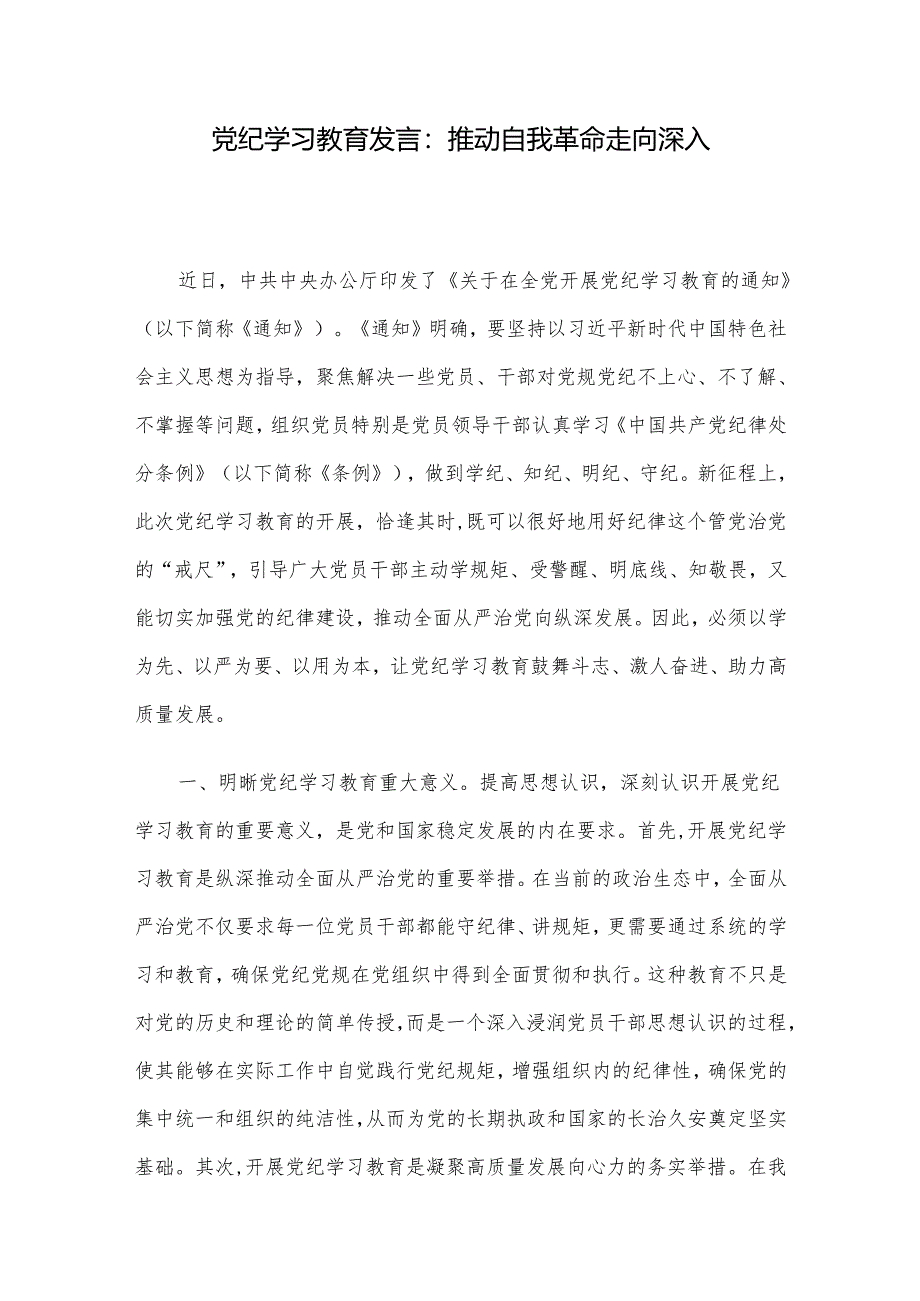 党纪学习教育发言：推动自我革命走向深入.docx_第1页