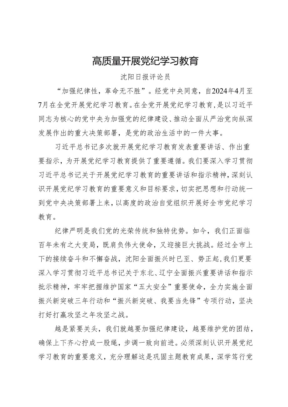 党纪学习教育∣06评论文章：高质量开展党纪学习教育——沈阳日报评论员.docx_第1页