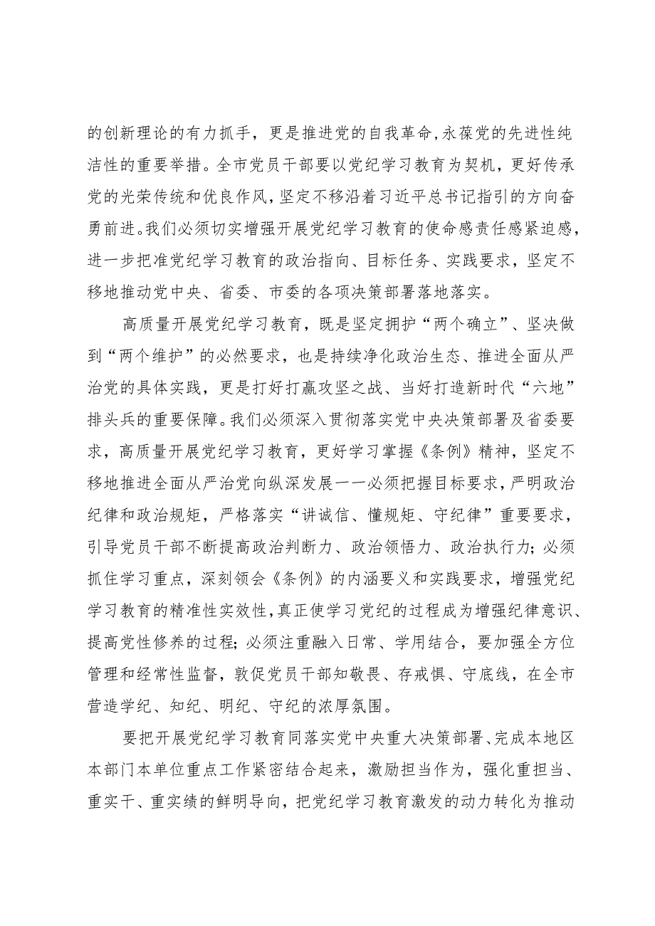 党纪学习教育∣06评论文章：高质量开展党纪学习教育——沈阳日报评论员.docx_第2页