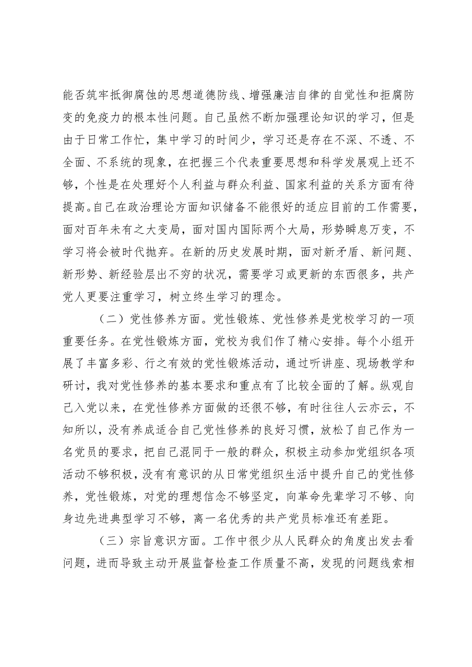 （2篇）2024年党校个人党性分析材料 党校学习个人研修报告.docx_第3页