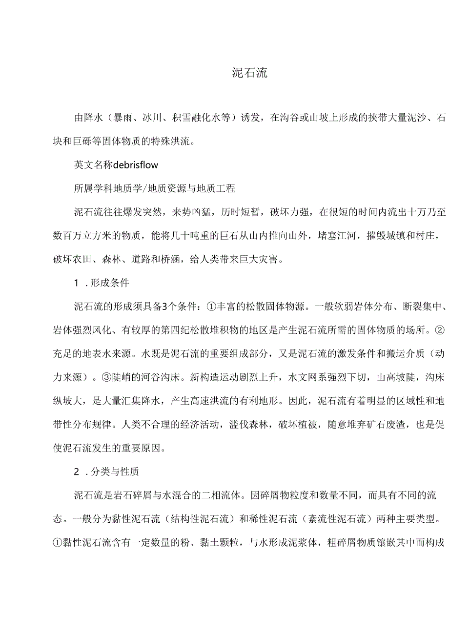 泥石流（2024年）.docx_第1页