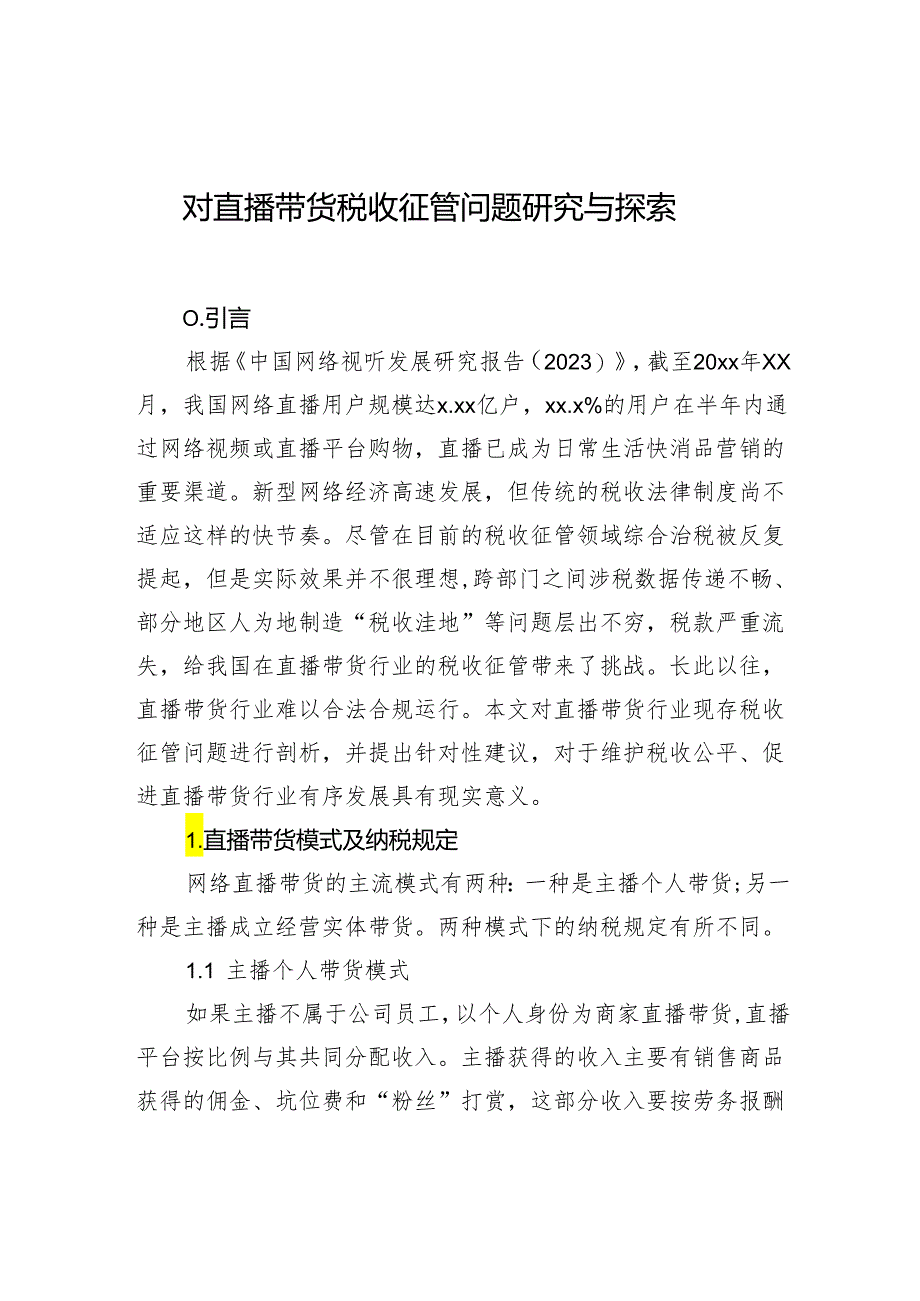 对直播带货税收征管问题研究与探索.docx_第1页