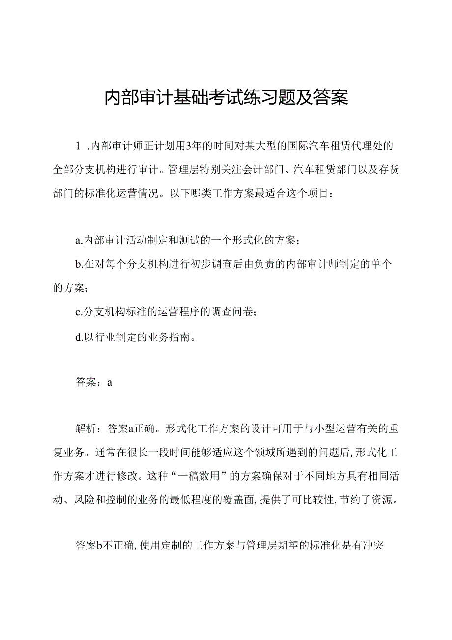 内部审计基础考试练习题及答案.docx_第1页