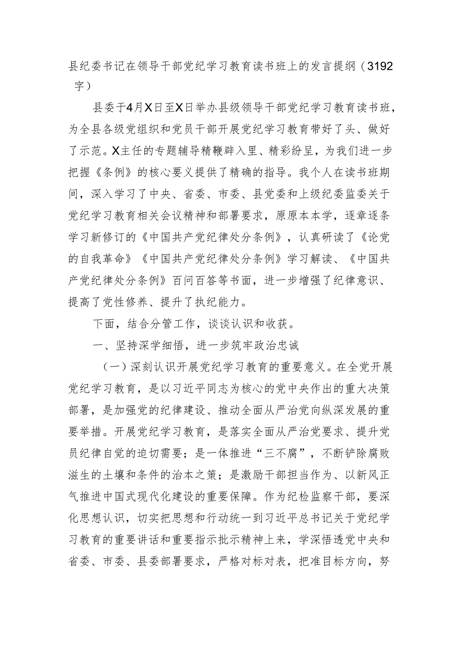 县纪委书记在领导干部党纪学习教育读书班上的发言提纲（3192字）.docx_第1页