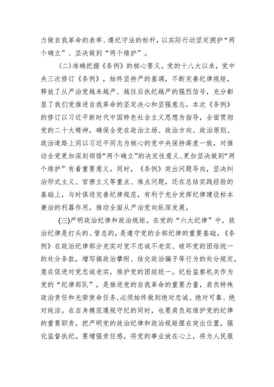 县纪委书记在领导干部党纪学习教育读书班上的发言提纲（3192字）.docx_第2页