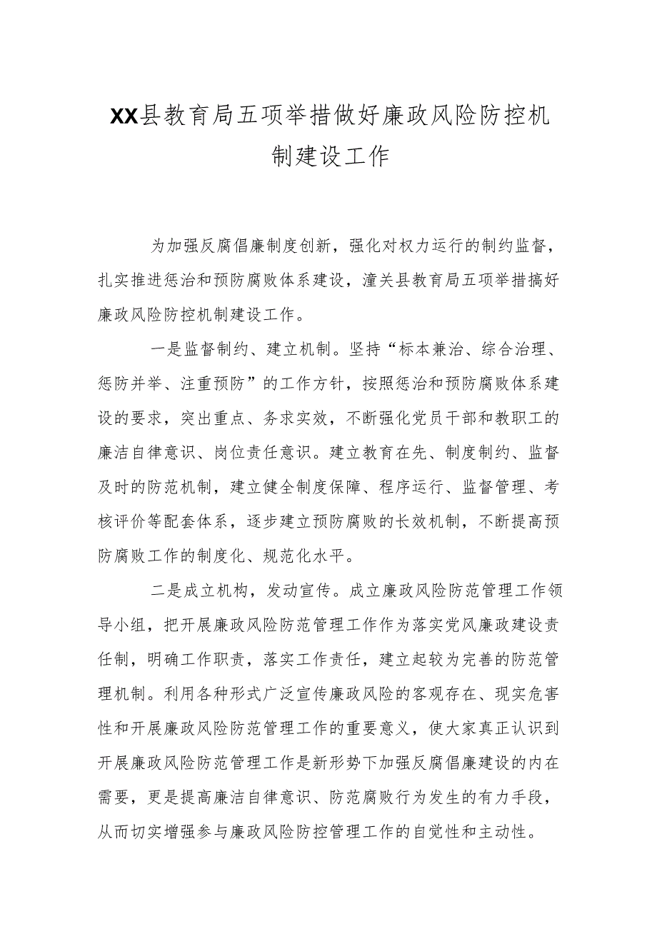 XX县教育局五项举措做好廉政风险防控机制建设工作.docx_第1页