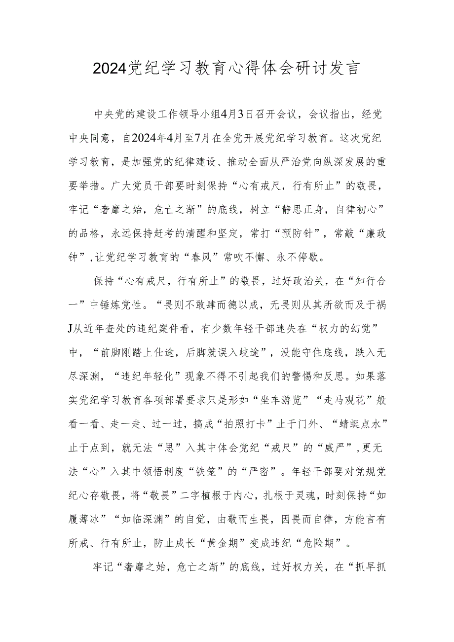 2024年党纪学习教育心得体会研讨发言 共8篇.docx_第1页