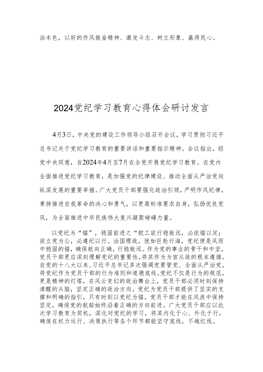 2024年党纪学习教育心得体会研讨发言 共8篇.docx_第3页