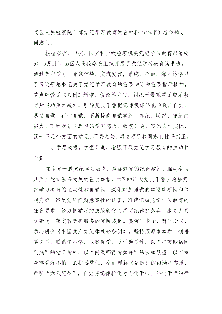 某区人民检察院干部党纪学习教育发言材料（1804字）.docx_第1页