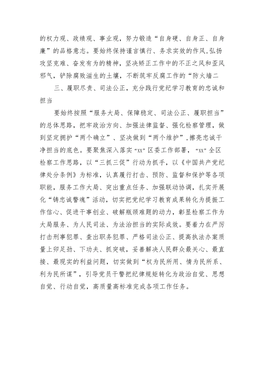 某区人民检察院干部党纪学习教育发言材料（1804字）.docx_第3页