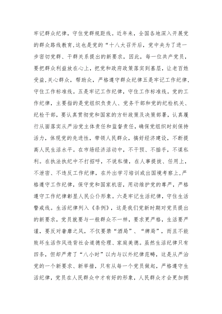 党纪学习教育微党课：怎样遵守六大纪律.docx_第2页