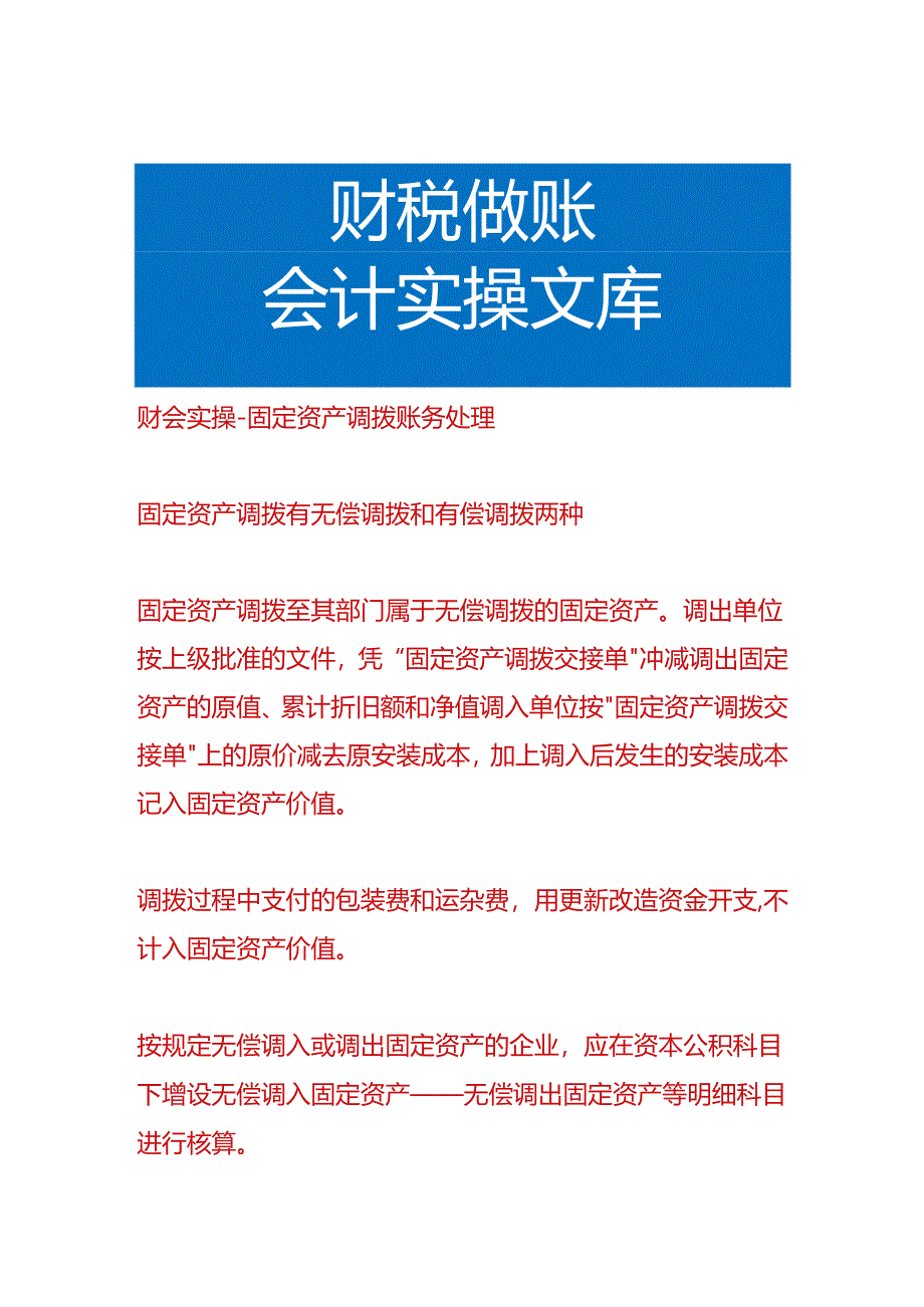 财会实操-固定资产调拨账务处理.docx_第1页