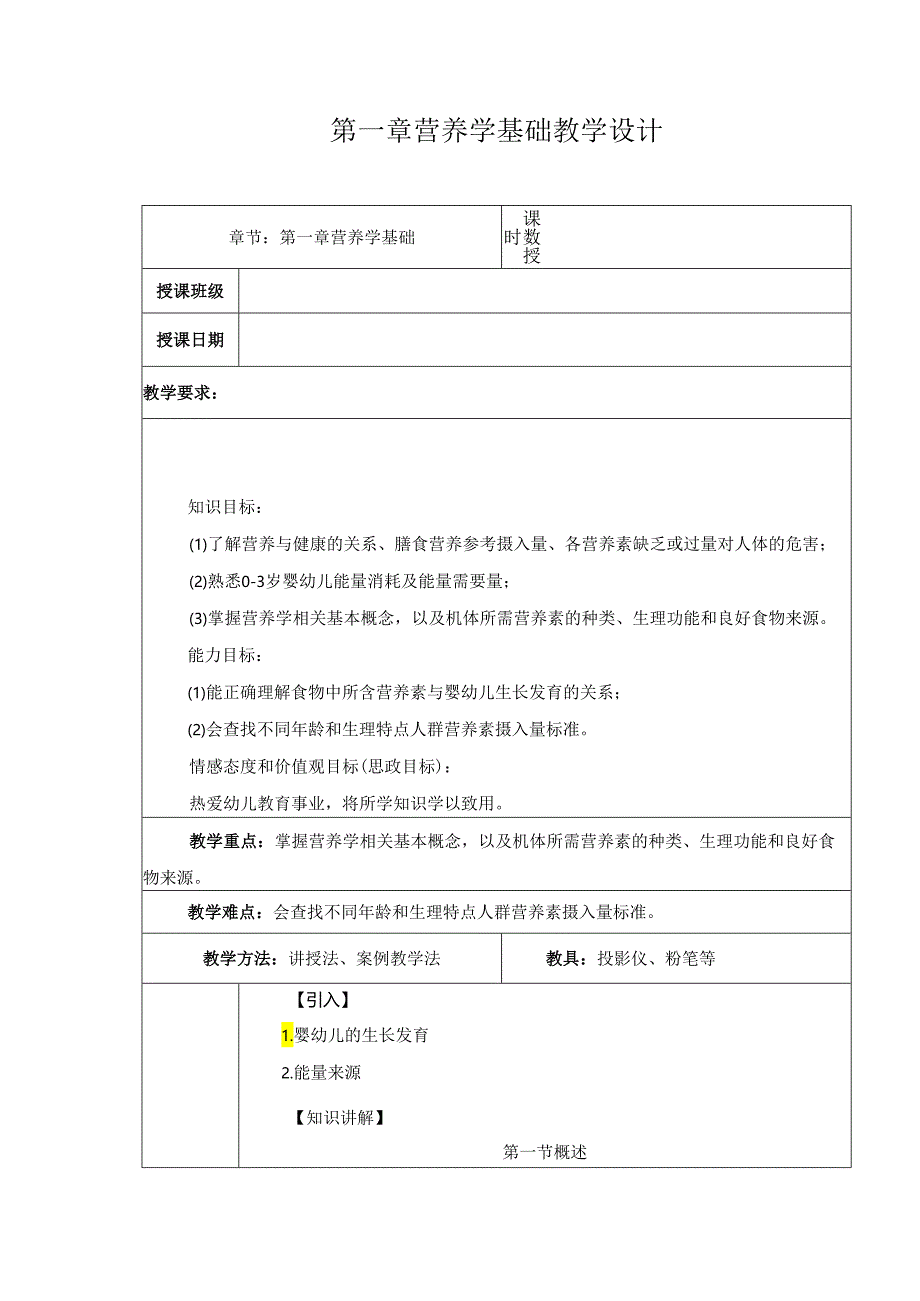 第1章 营养学基础 教案教学设计.docx_第1页