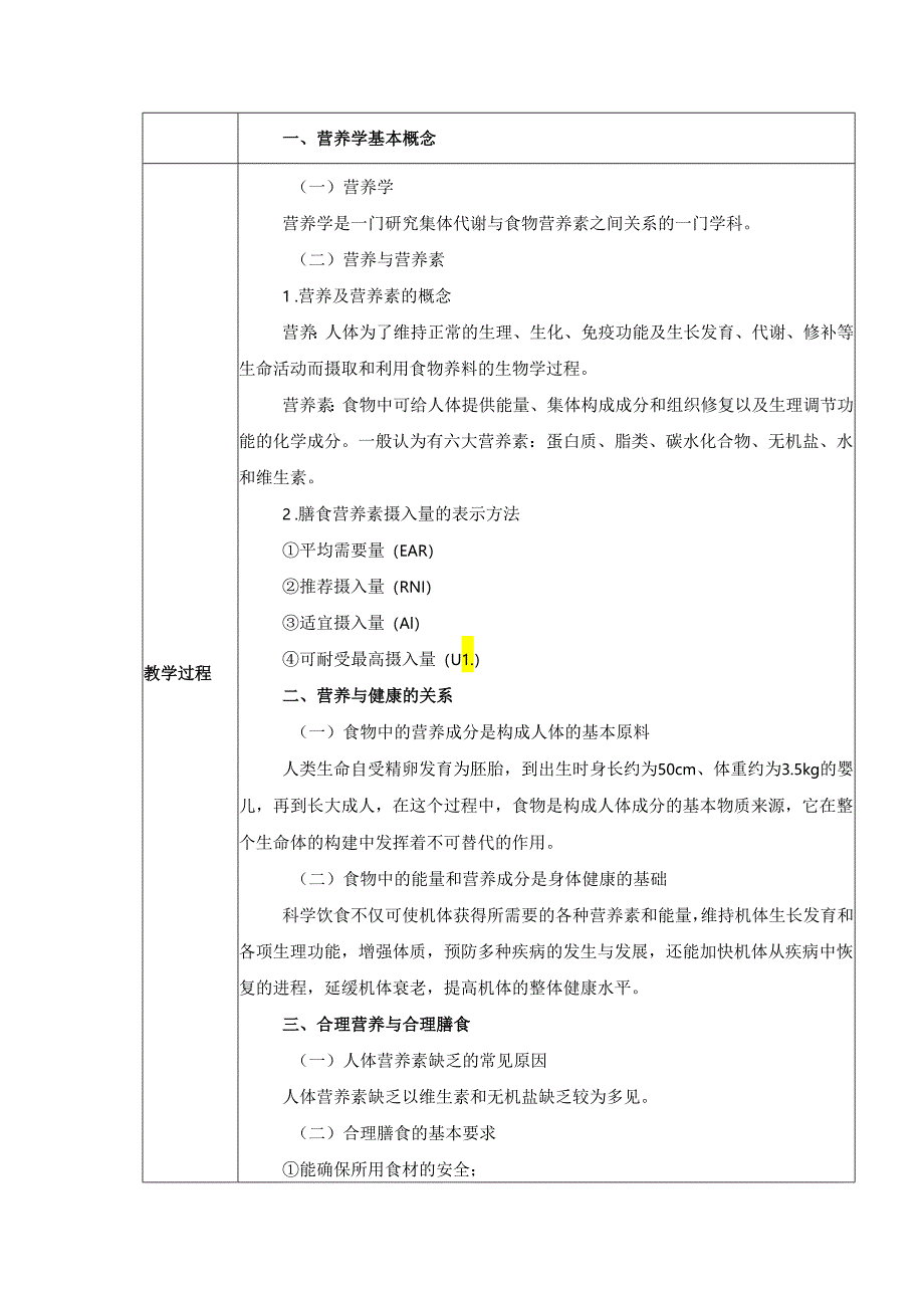 第1章 营养学基础 教案教学设计.docx_第2页