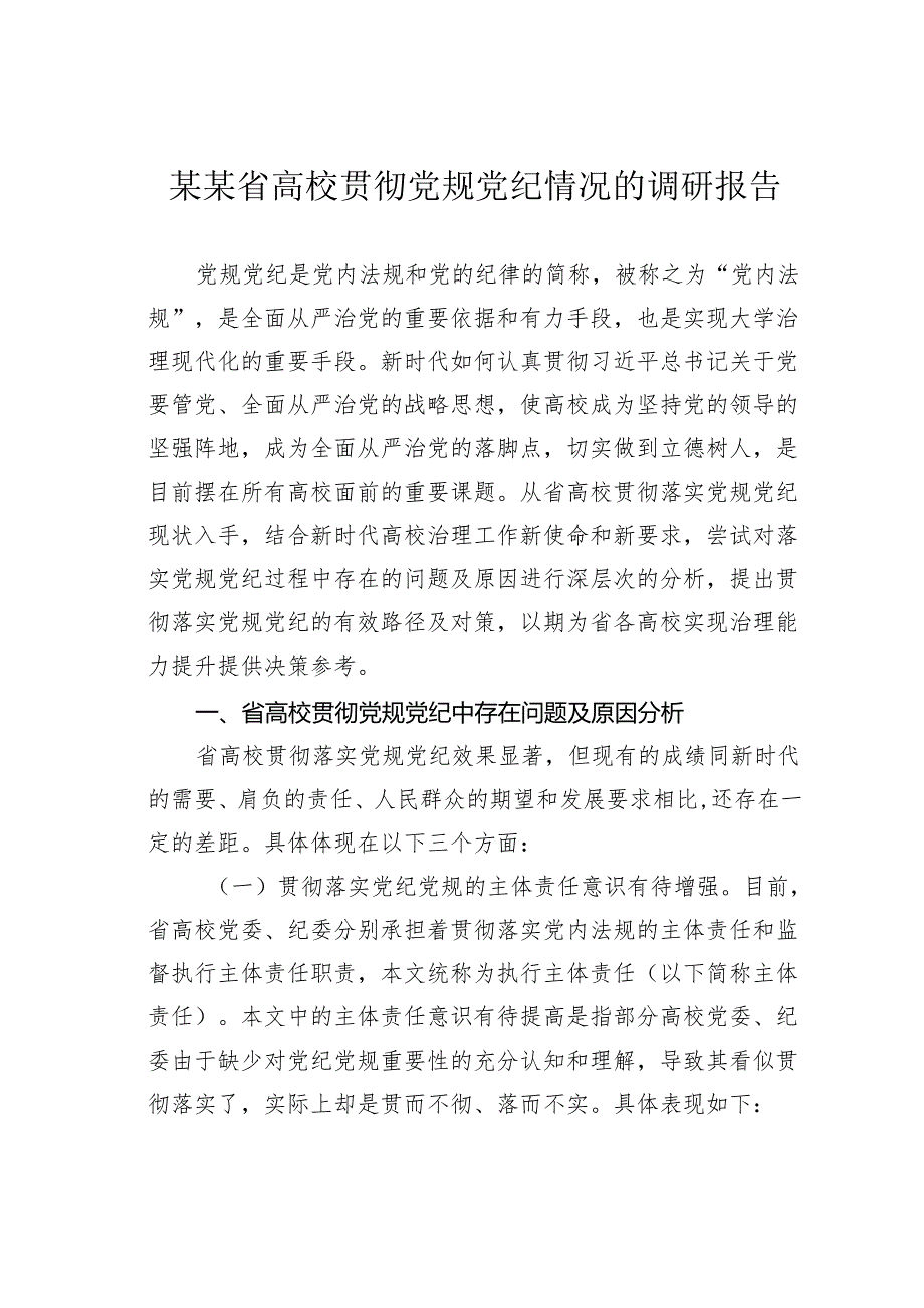 某某省高校贯彻党规党纪情况的调研报告.docx_第1页