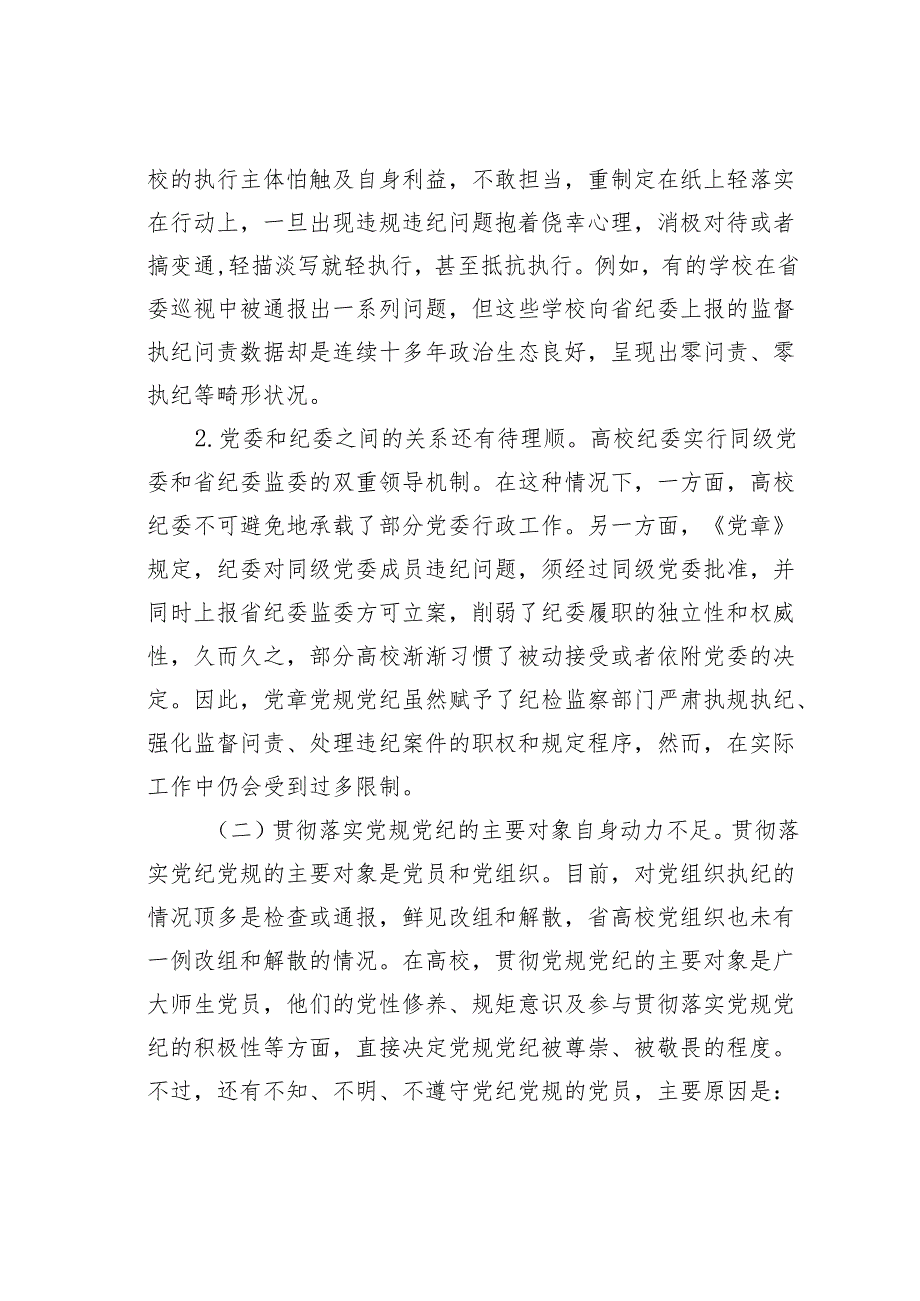 某某省高校贯彻党规党纪情况的调研报告.docx_第3页