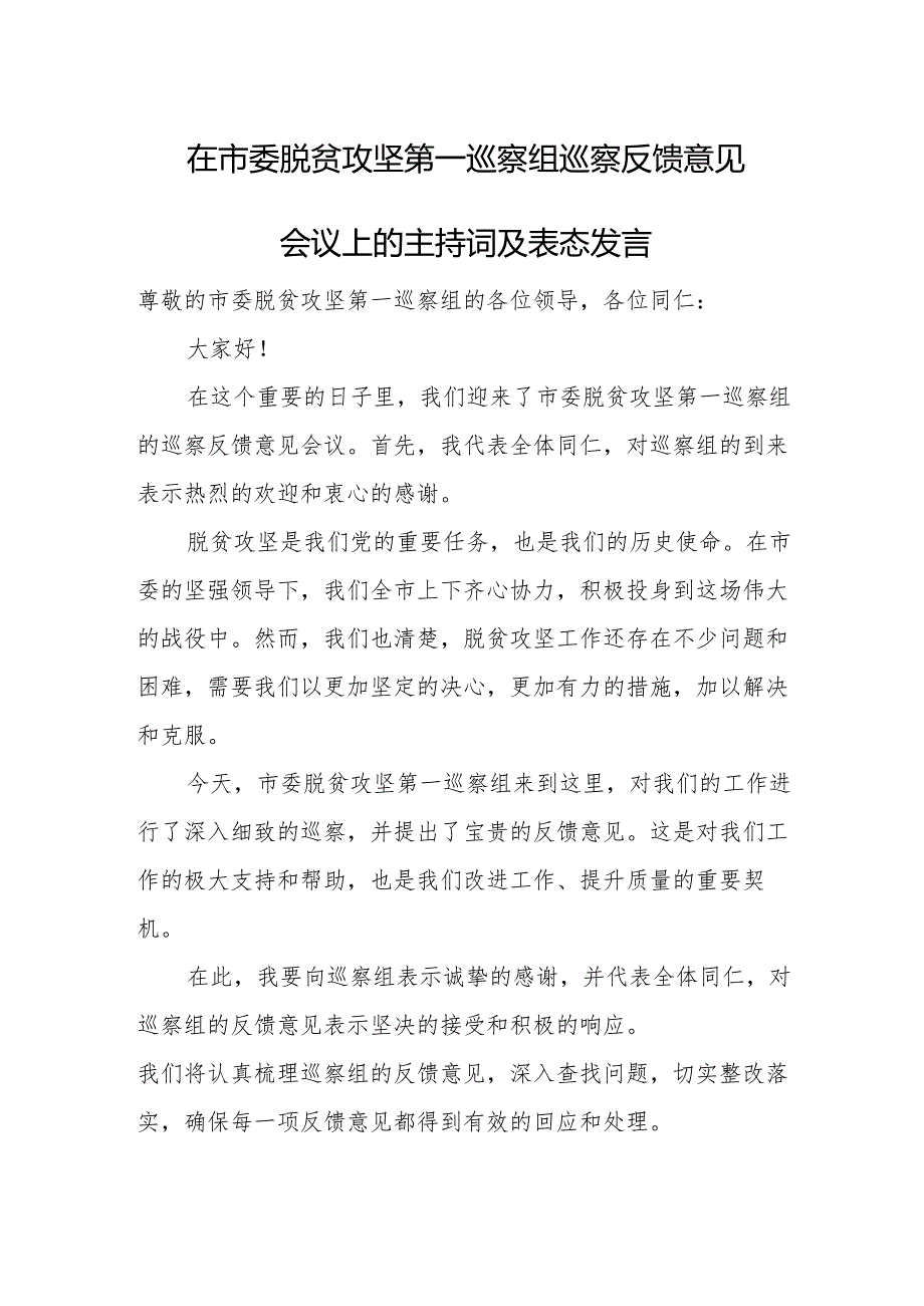 在市委脱贫攻坚第一巡察组巡察反馈意见会议上的主持词及表态发言.docx_第1页