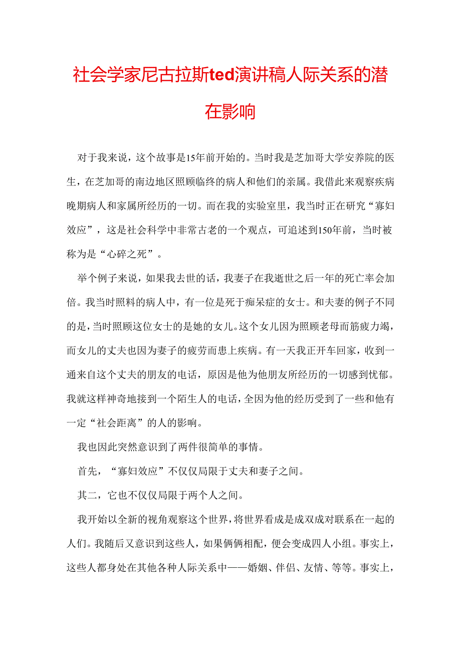 社会学家尼古拉斯ted演讲稿 人际关系的潜在影响.docx_第1页