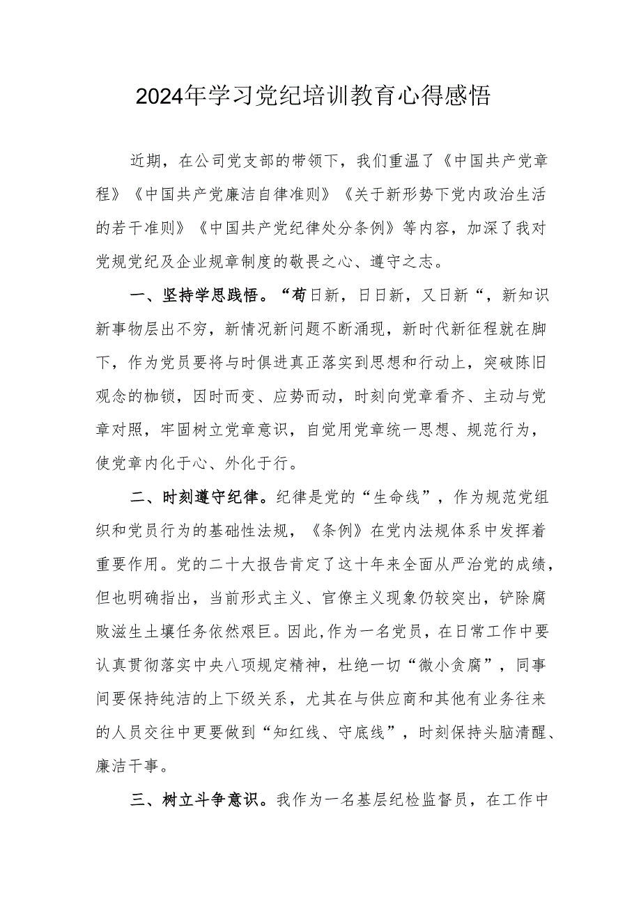 2024年民警《学习党纪教育》心得感悟 合计7份.docx_第1页