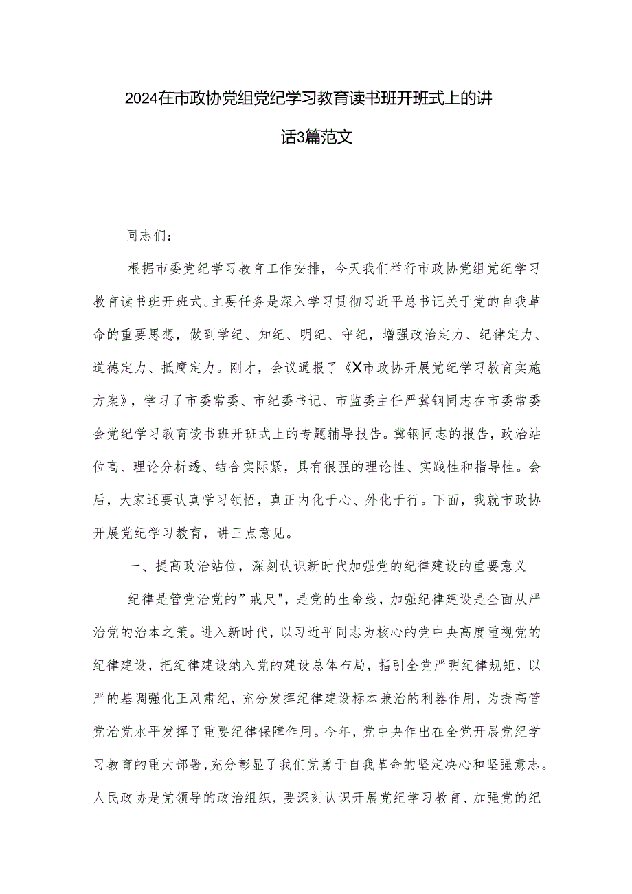 2024在市政协党组党纪学习教育读书班开班式上的讲话3篇范文.docx_第1页