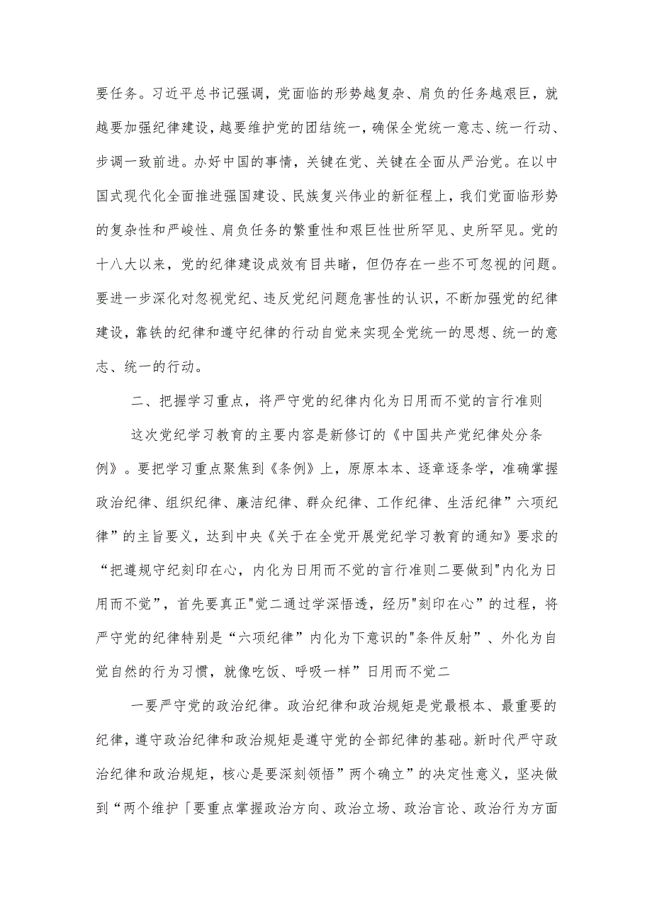 2024在市政协党组党纪学习教育读书班开班式上的讲话3篇范文.docx_第3页