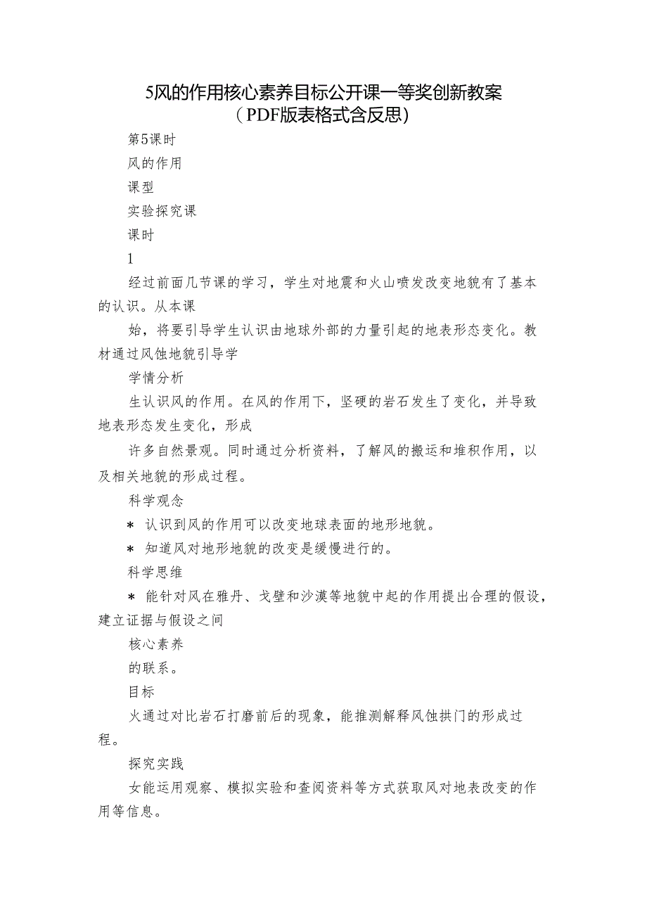 5 风的作用 核心素养目标公开课一等奖创新教案(PDF版表格式含反思）.docx_第1页