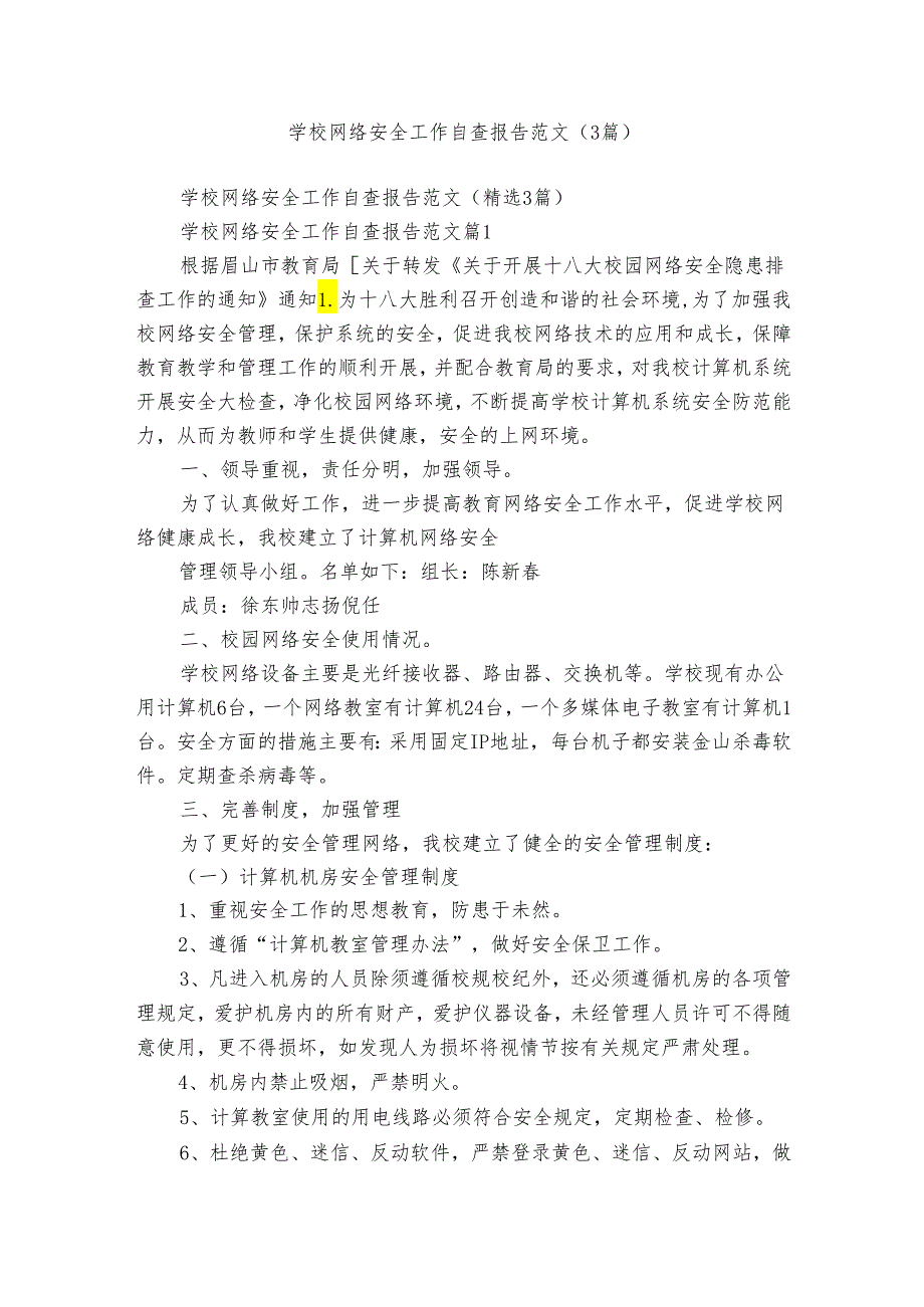 学校网络安全工作自查报告范文（3篇）.docx_第1页