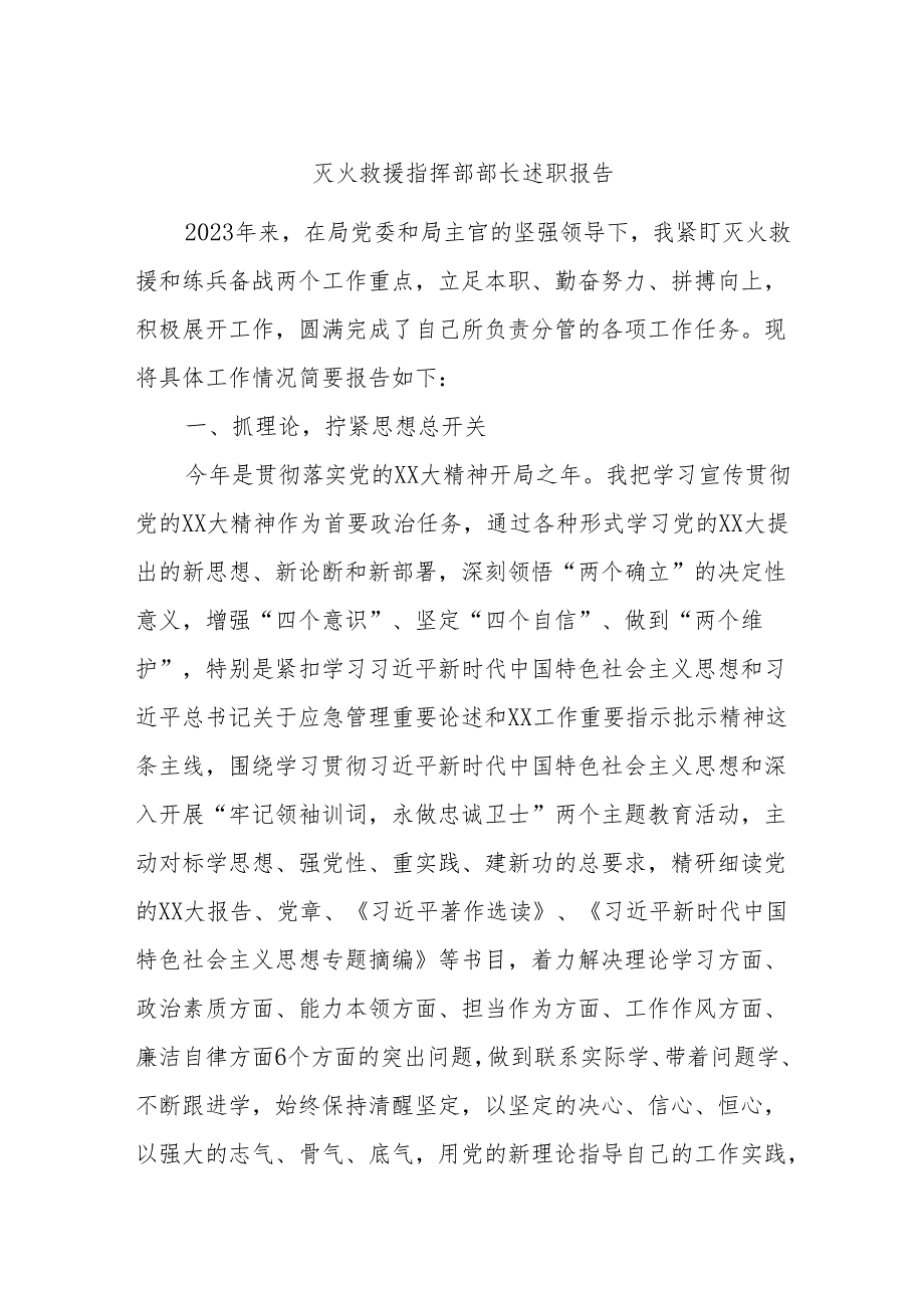 灭火救援指挥部部长述职报告.docx_第1页