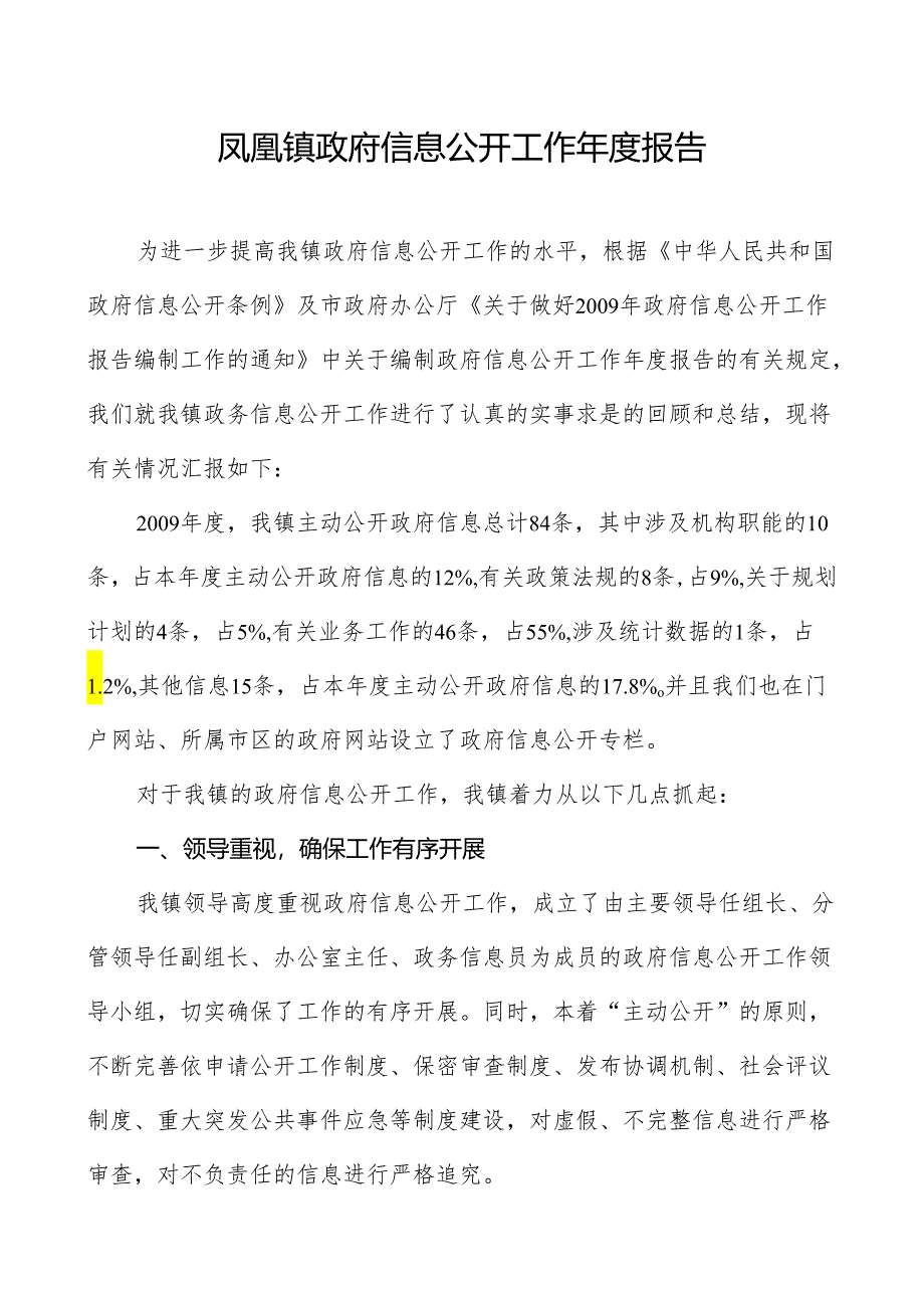 凤凰镇2009年度政府信息公开工作年度报告.docx_第1页