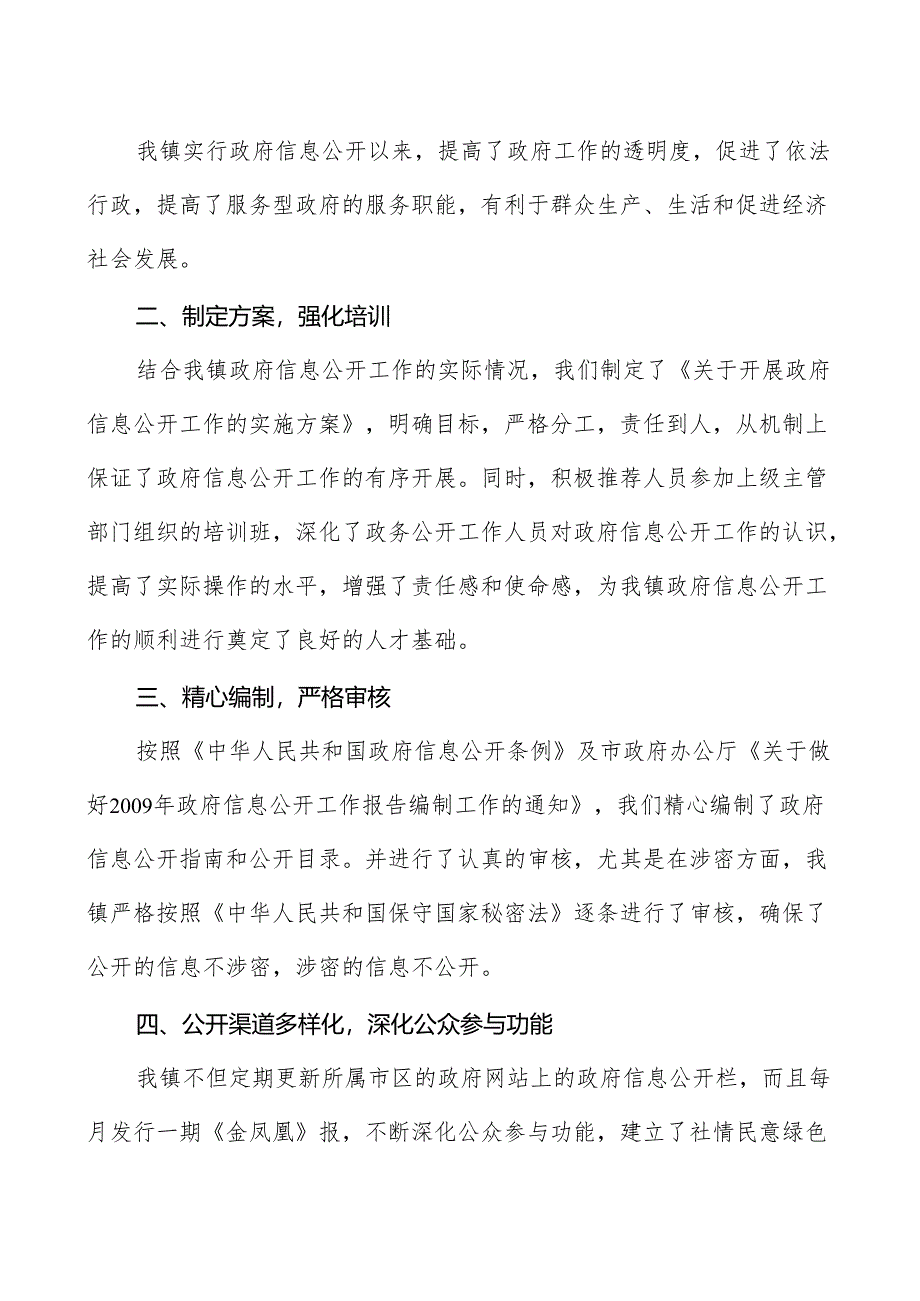 凤凰镇2009年度政府信息公开工作年度报告.docx_第2页