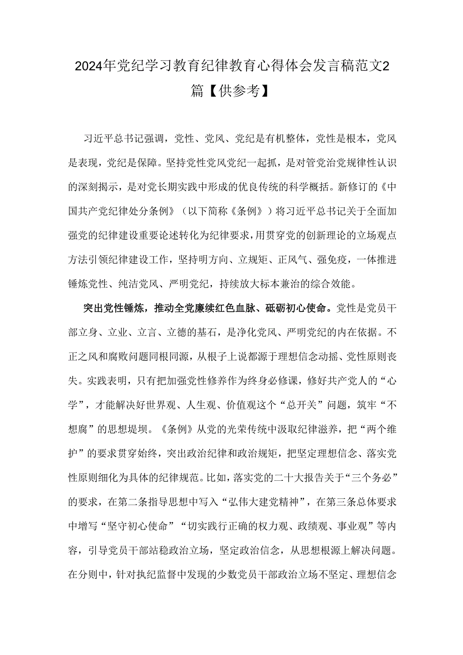 2024年党纪学习教育纪律教育心得体会发言稿范文2篇【供参考】.docx_第1页