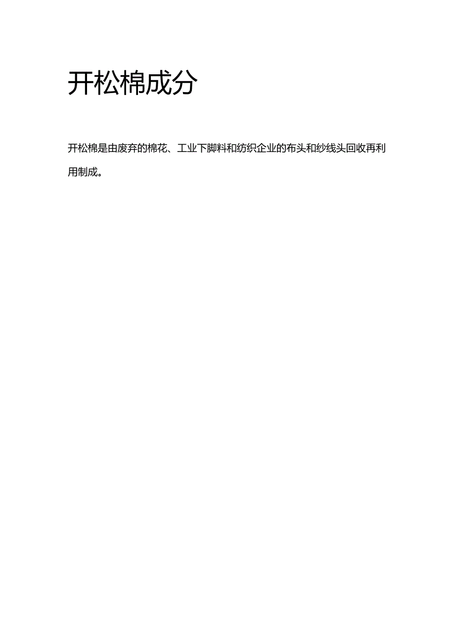 开松棉成分.docx_第1页