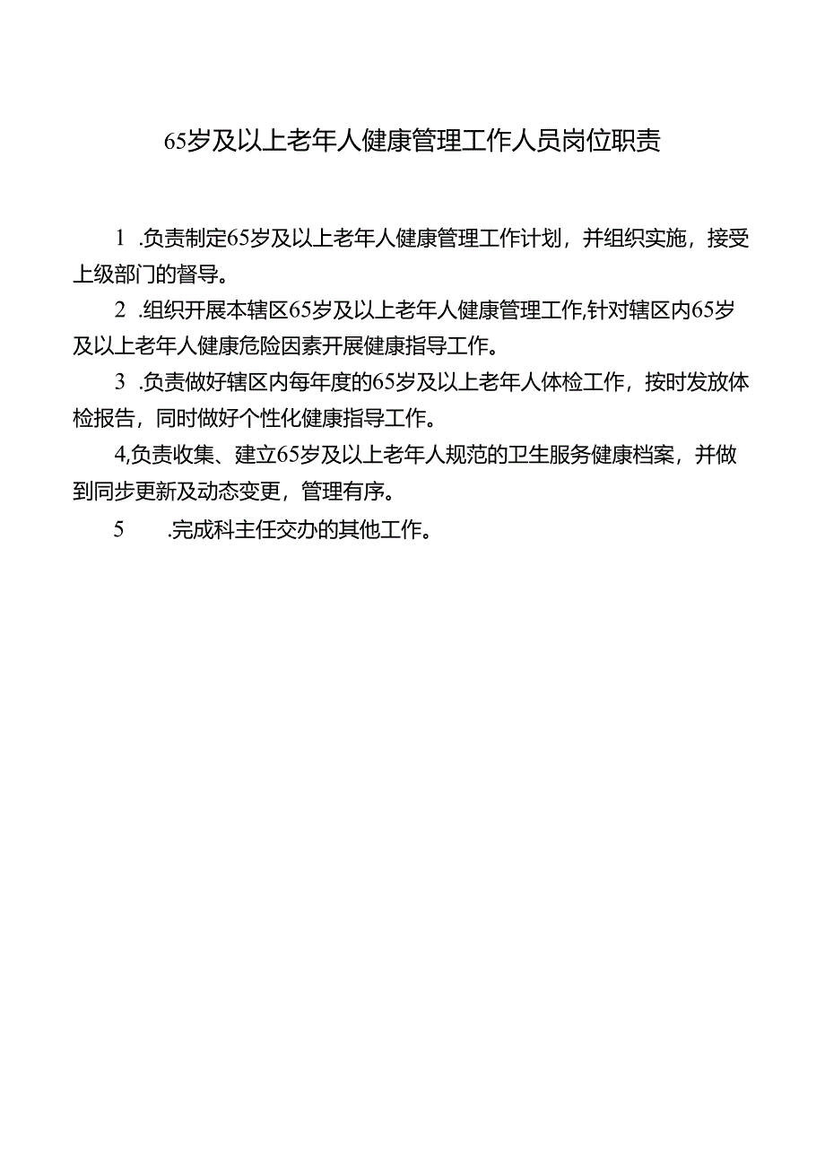 老年人健康管理制度、流程、岗位职责.docx_第3页