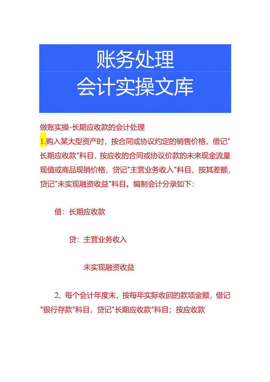 做账实操-长期应收款的会计处理.docx_第1页