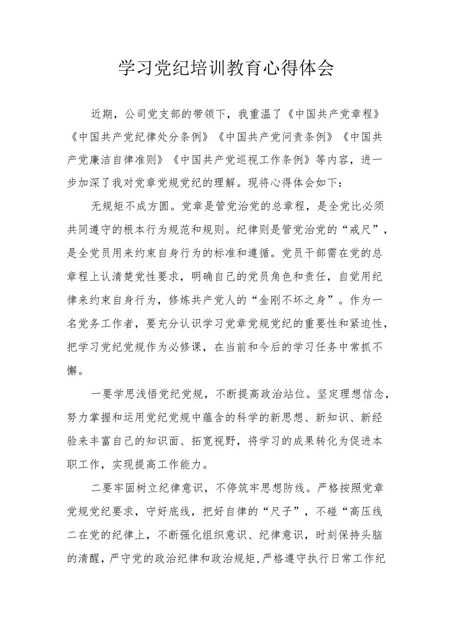 央企单位工作员学习党纪专题教育心得体会 （8份）.docx_第1页