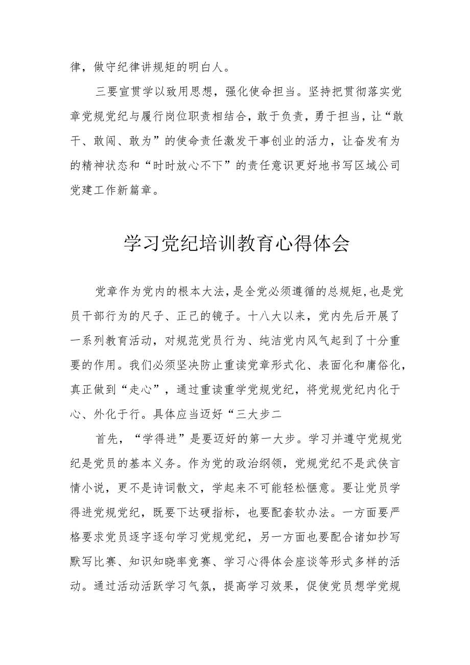 央企单位工作员学习党纪专题教育心得体会 （8份）.docx_第2页