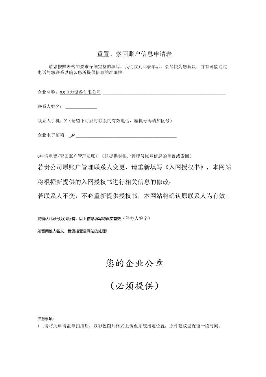 重置、索回账户信息申请表（2024年XX电力设备有限公司）.docx_第1页