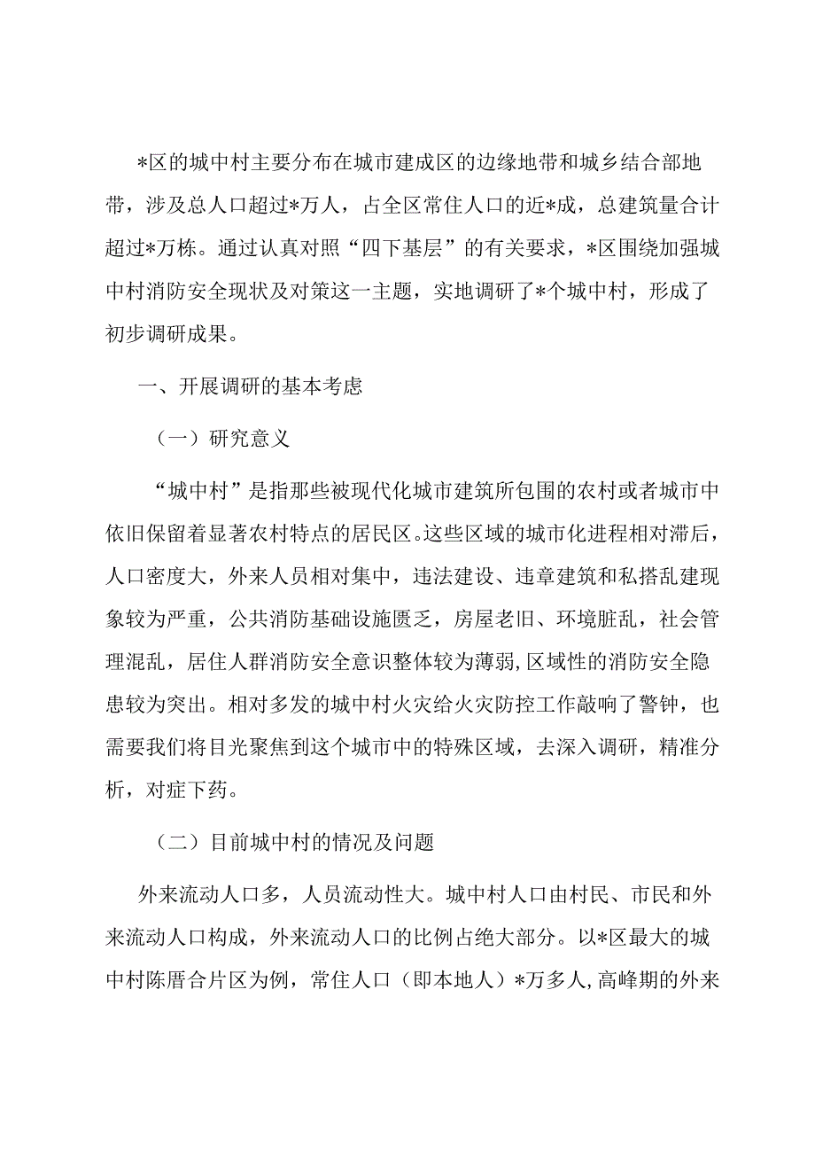 区关于进一步强化城中村消防安全工作的调研报告.docx_第1页