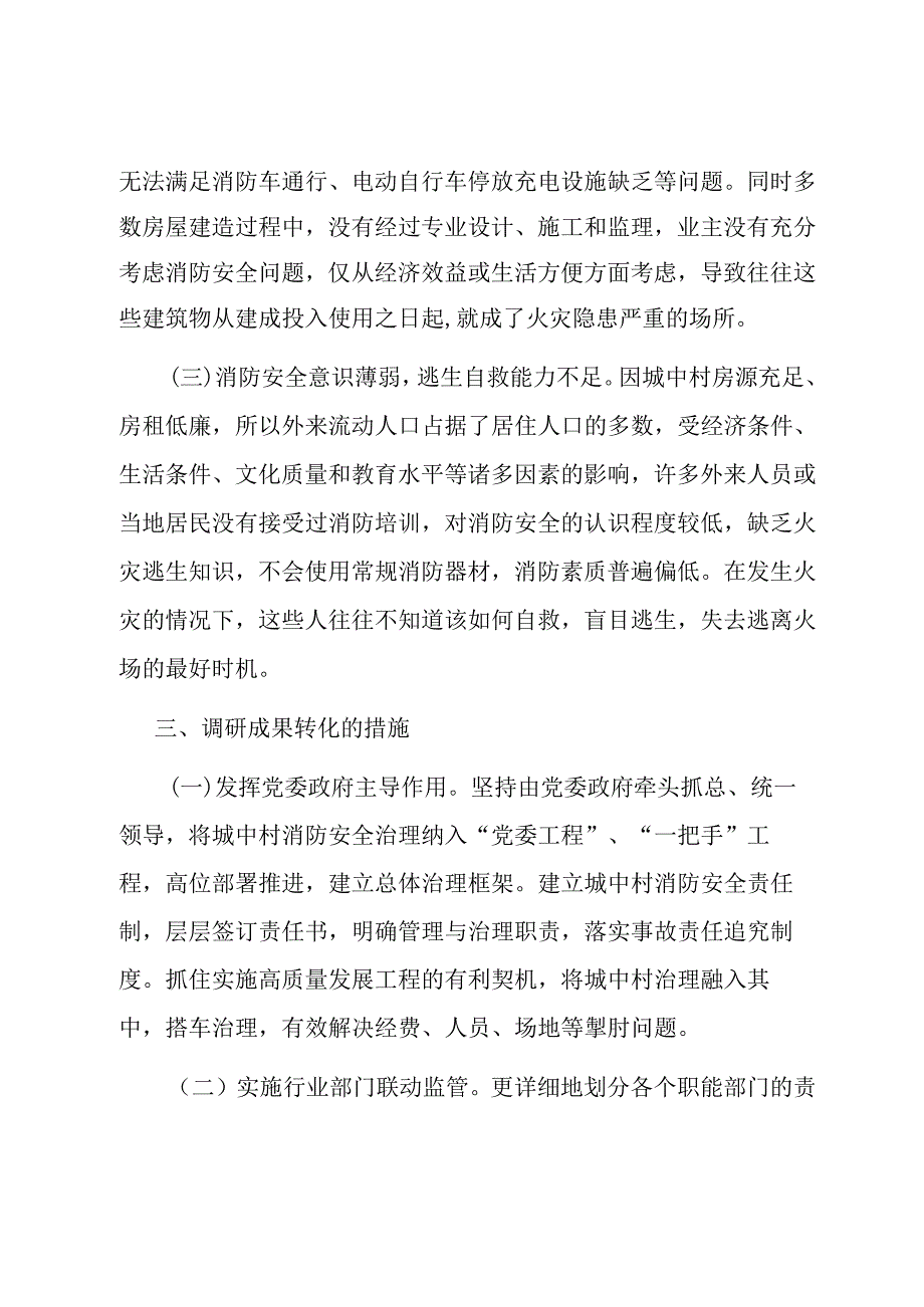 区关于进一步强化城中村消防安全工作的调研报告.docx_第3页